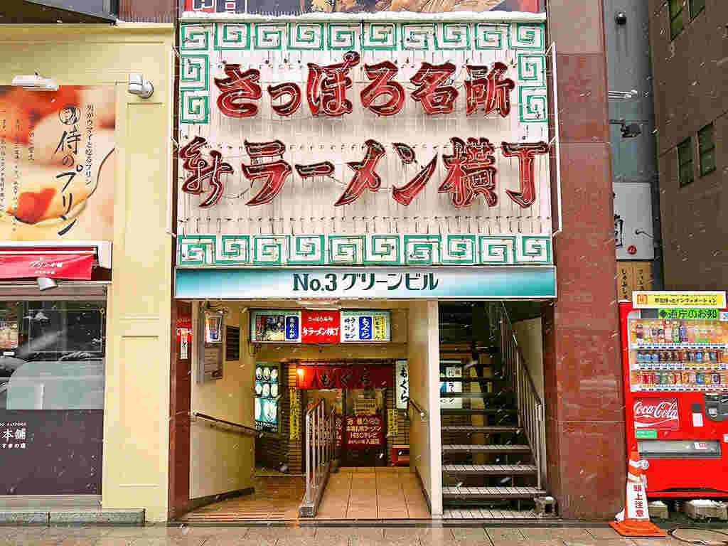 新札幌ラーメン横丁の入り口
