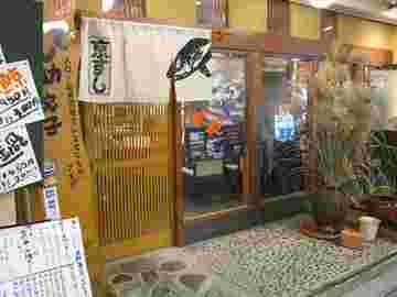 京ずし店舗