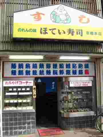 ほてい寿司