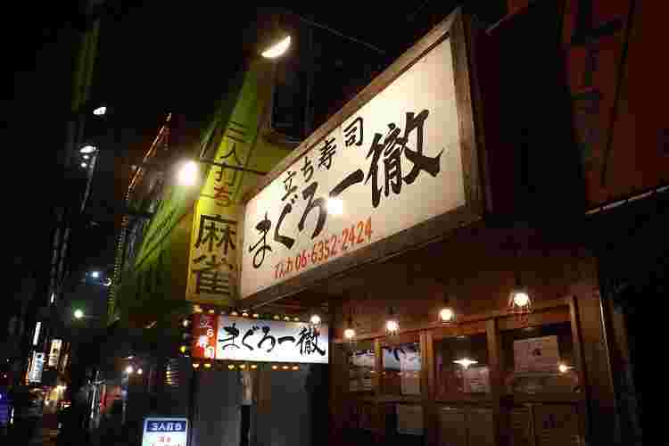 まぐろ一徹店舗