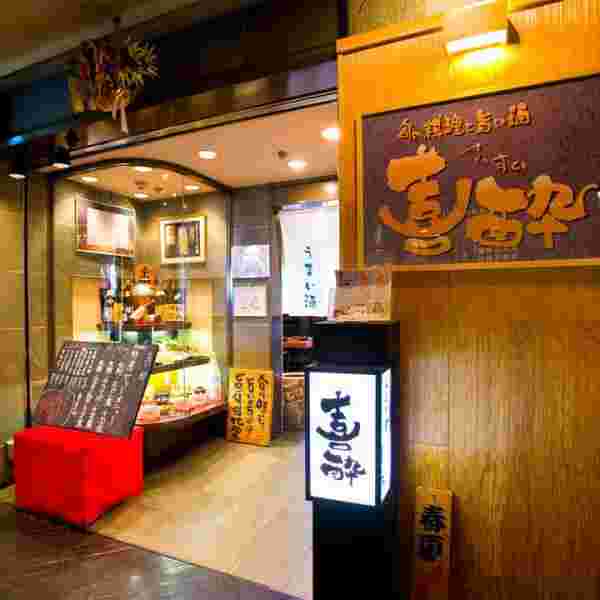 喜酔店舗