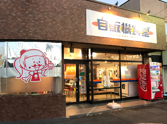 自販機食堂