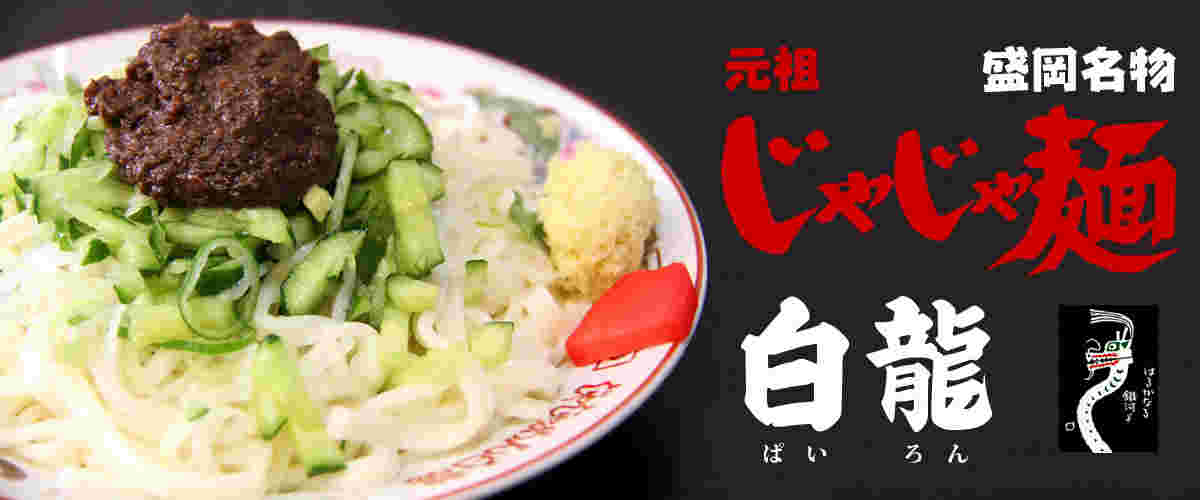じゃじゃ麺
