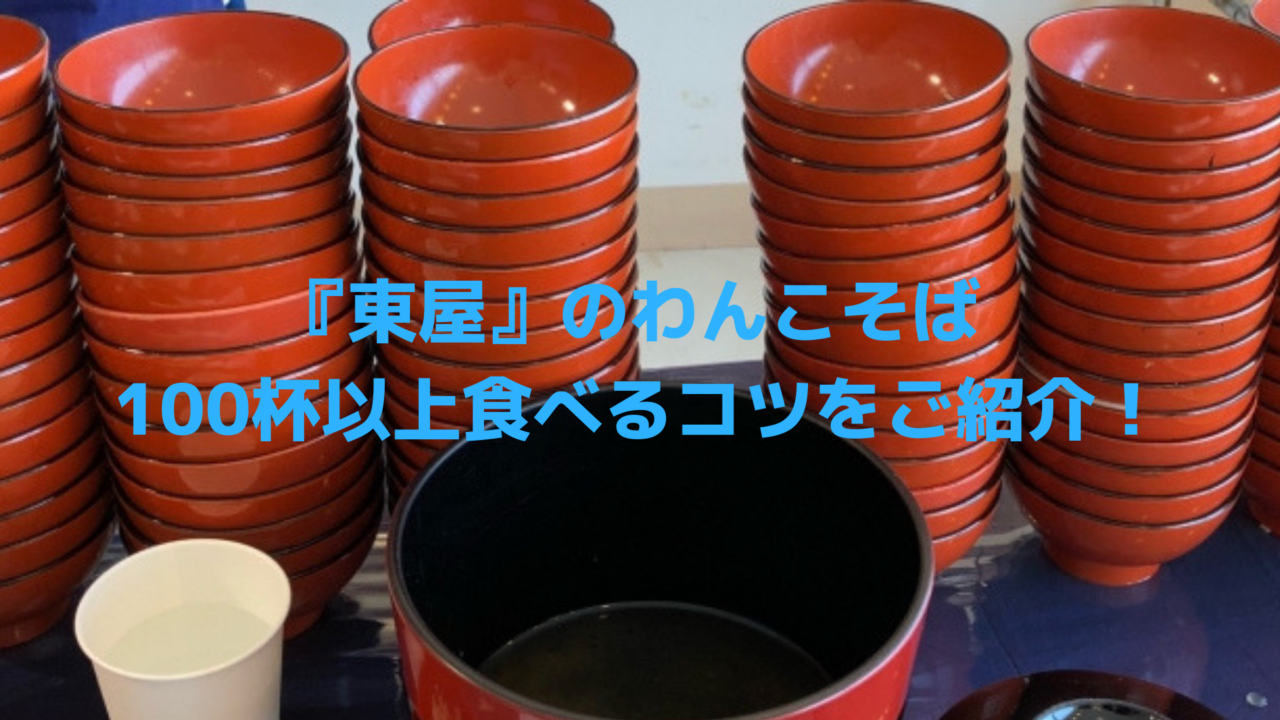 わんこそばの器が積んであり、わんこそばを100杯以上食べるコツを紹介と書いてある