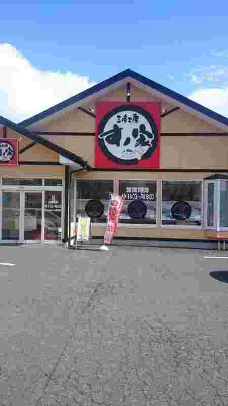 回転寿司すノ家 黒石野店