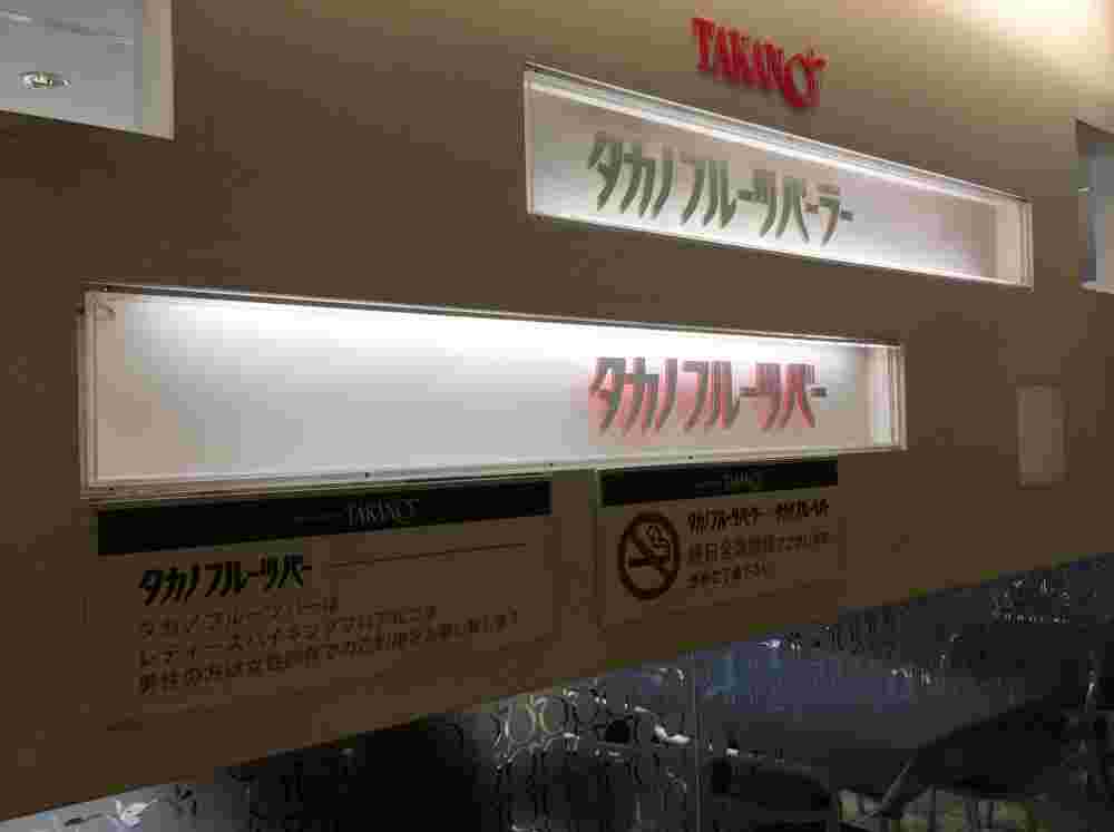 タカノフルーツバーの看板