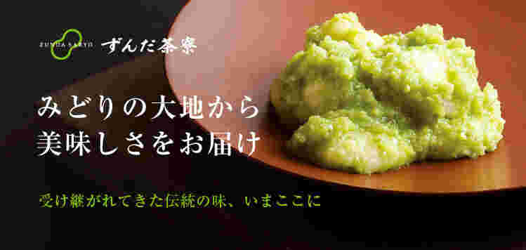 ずんだ茶寮ずんだ餅