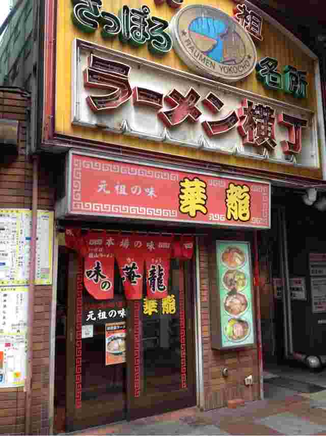 味の華龍入口