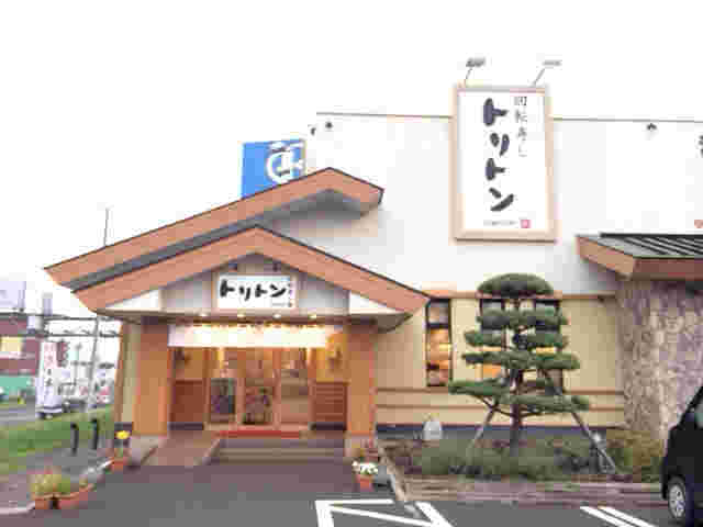回転寿司トリトン清田店の外観