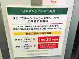 タカノフルーツバーの案内