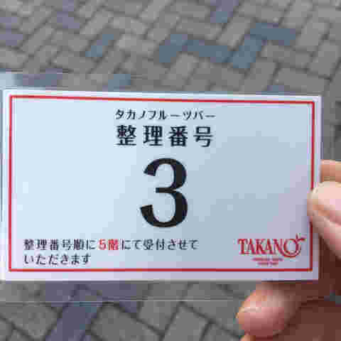 タカノフルーツバーの整理券