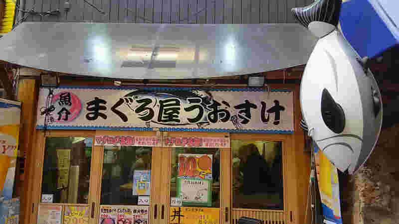 まぐろ屋魚介