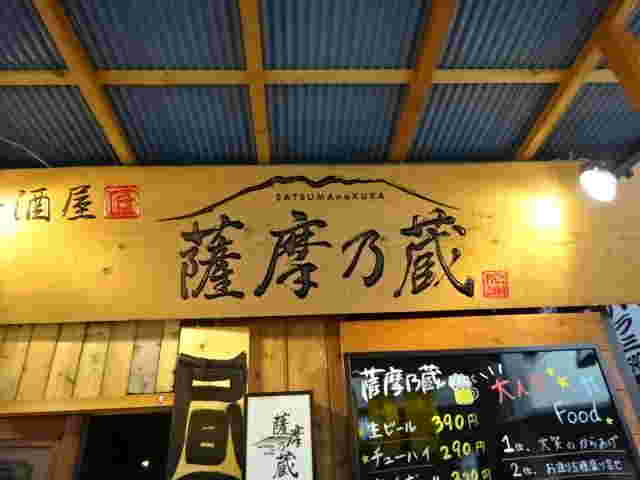 薩摩乃蔵のお店