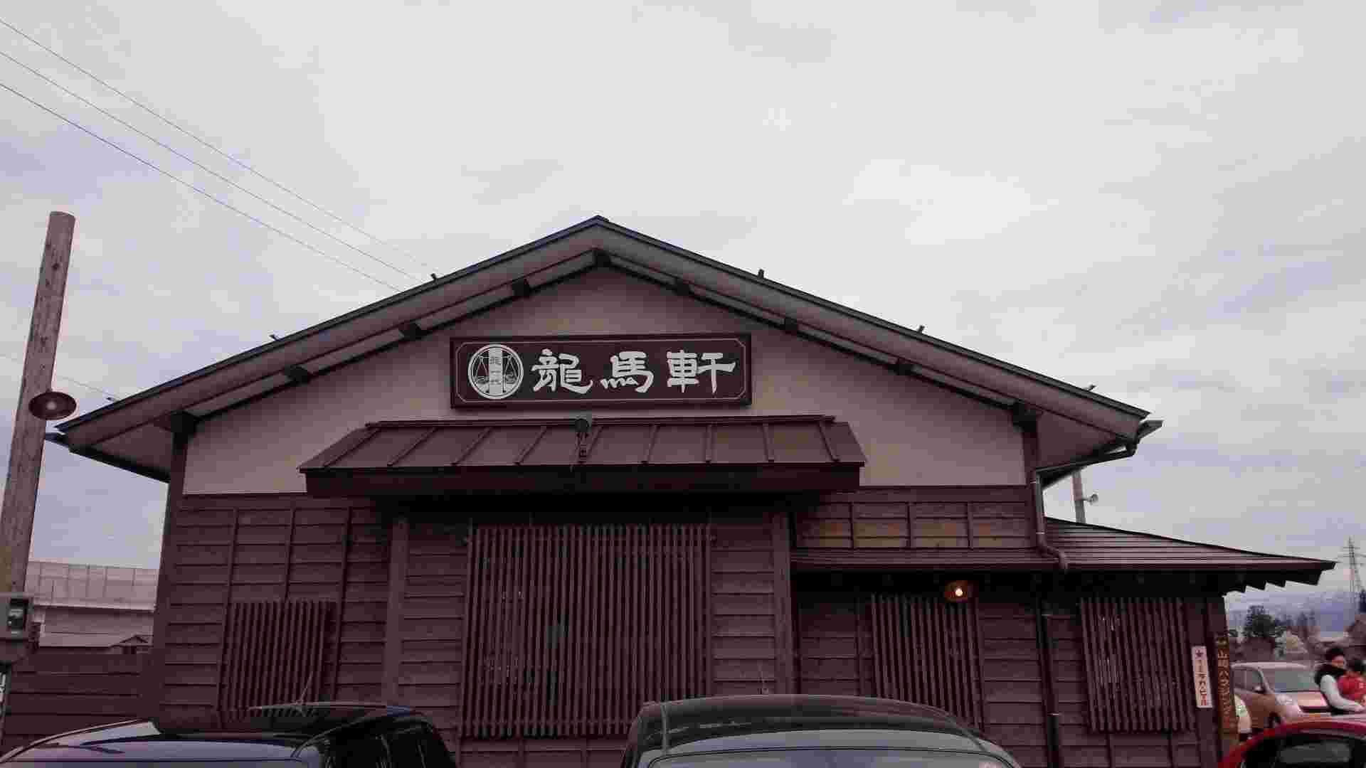 横から見た龍馬軒の店舗外装