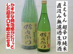 酉与右衛門超辛口純米直汲み無濾過生原酒