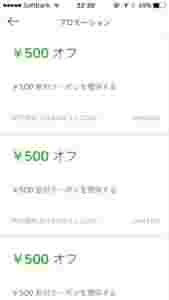 ウーバーイーツクーポン画面