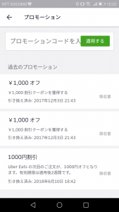 ウーバーイーツプロモーションコード画面