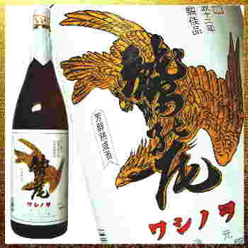 日本酒 ワシノヲ
