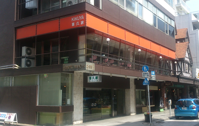 喜久屋洋菓子舗 本店