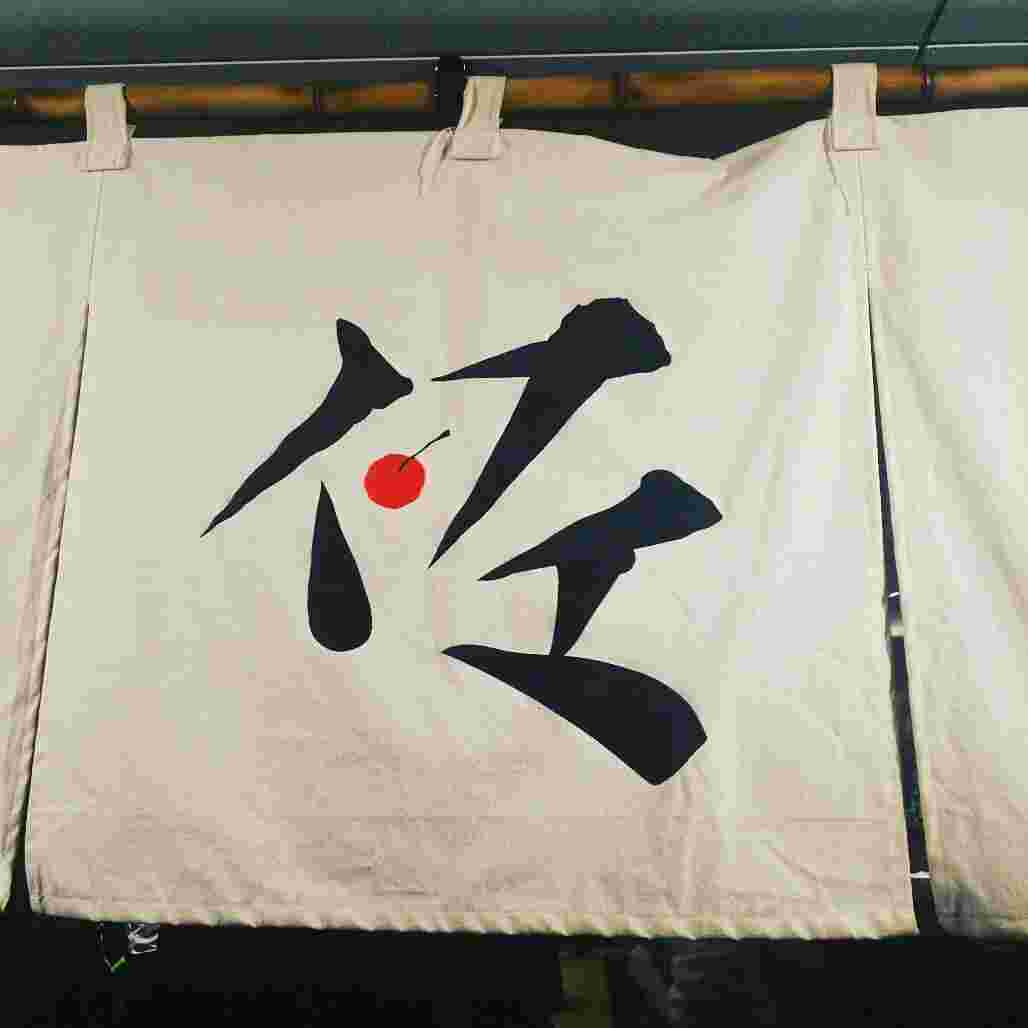 のれんには秘密がある？