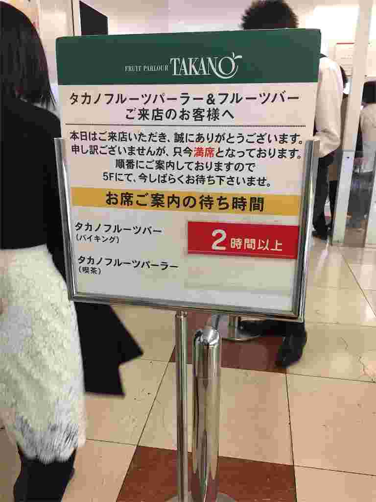 タカノフルーツバーの待ち時間