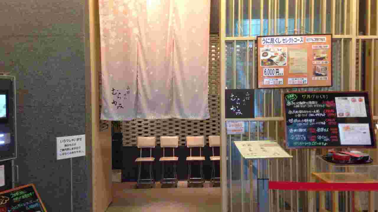 函館うにむらかみ日本生命札幌ビル店