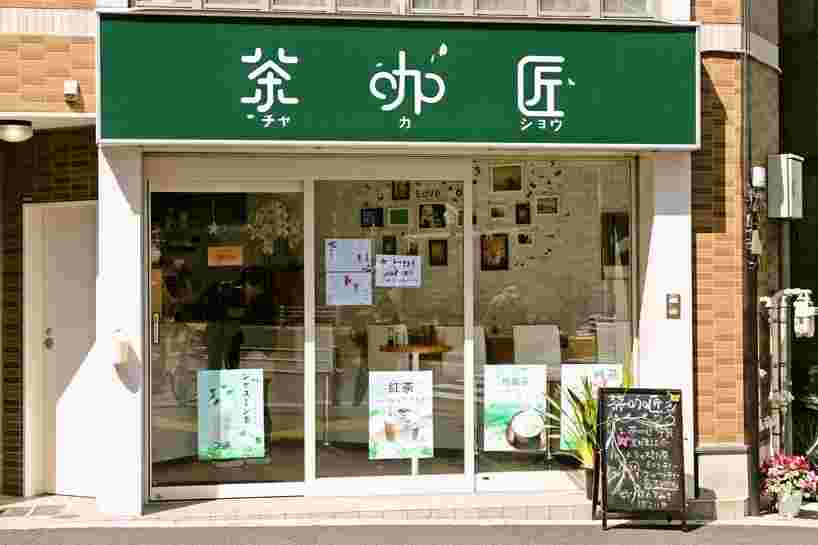 茶咖匠