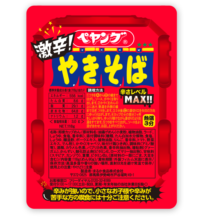 ペヤング激辛
