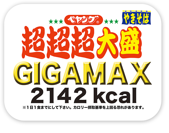 ペヤングGIGA盛り