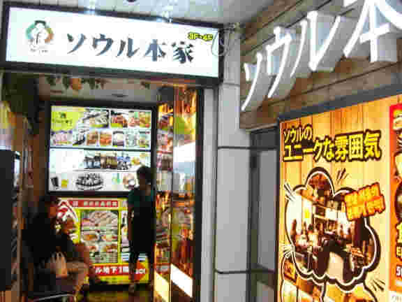 明るい看板で飾られたソウル本家の入り口