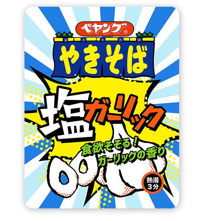 ペヤングやきそば塩ガーリック