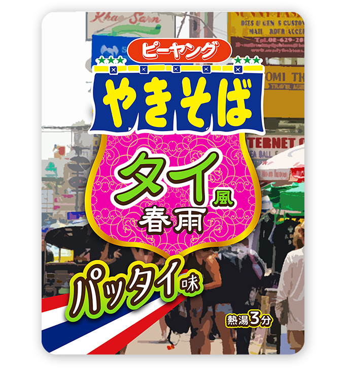 ピーヤング　タイ風春雨