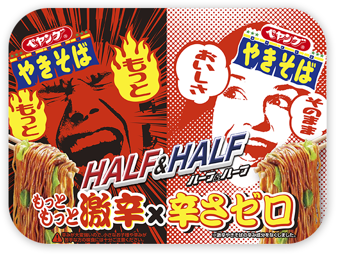 ペヤング超大盛やきそばハーフ＆ハーフもっともっと激辛×辛さゼロ