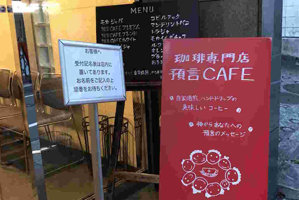 預言カフェの看板