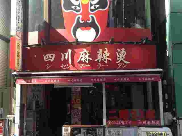 四川麻辣湯外観