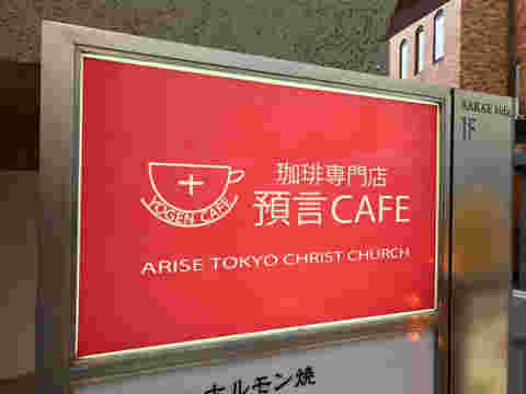 預言カフェ赤坂店