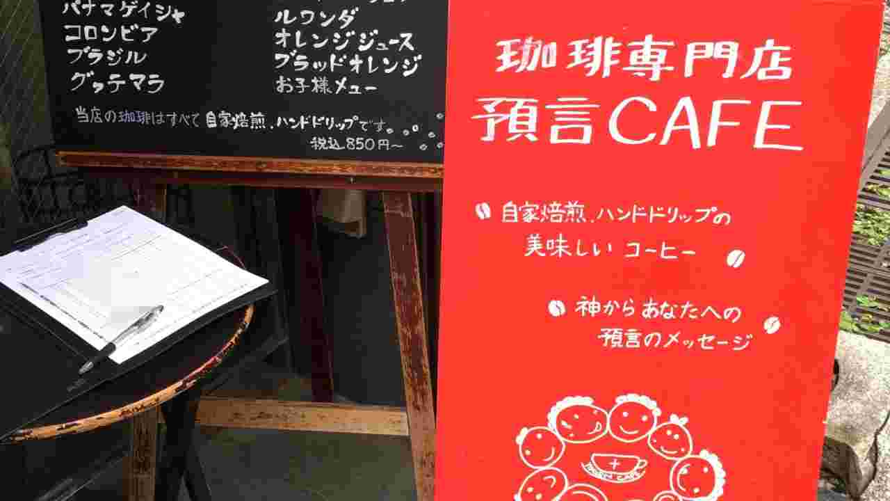 預言カフェ赤坂店