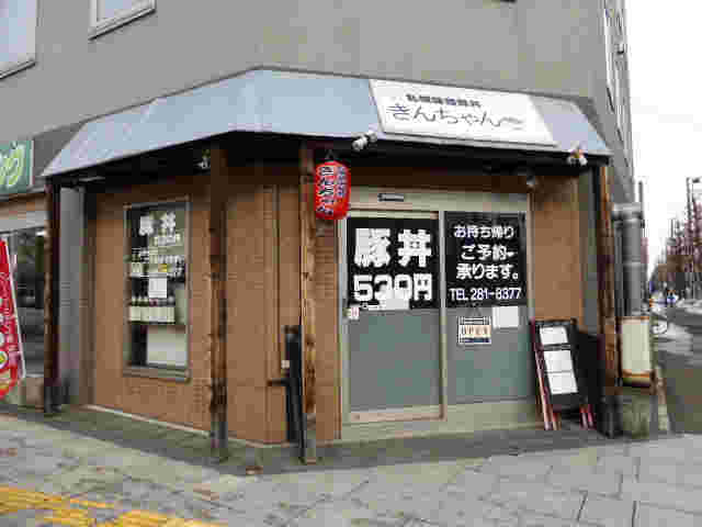 きんちゃんの外観