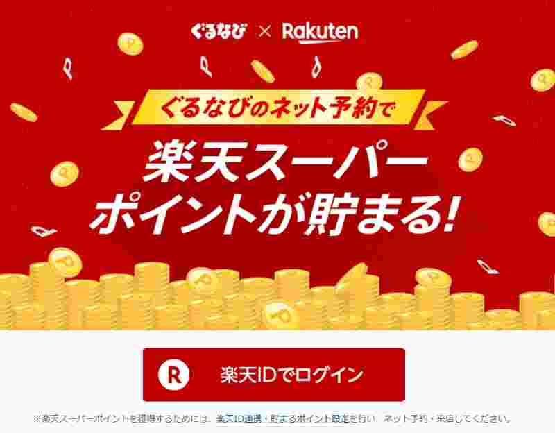 ぐるなびネット予約で楽天ポイントが貯まるCM