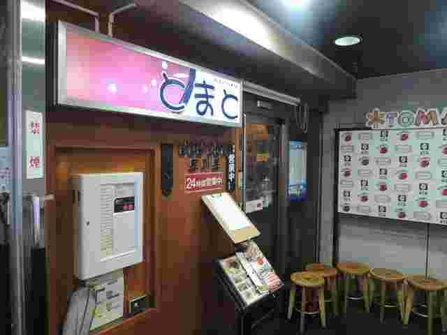 ピンクと白の看板に平仮名でとまとと書いてあるのが目印