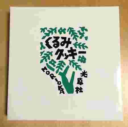 光源社モーリオ くるみクッキーの箱