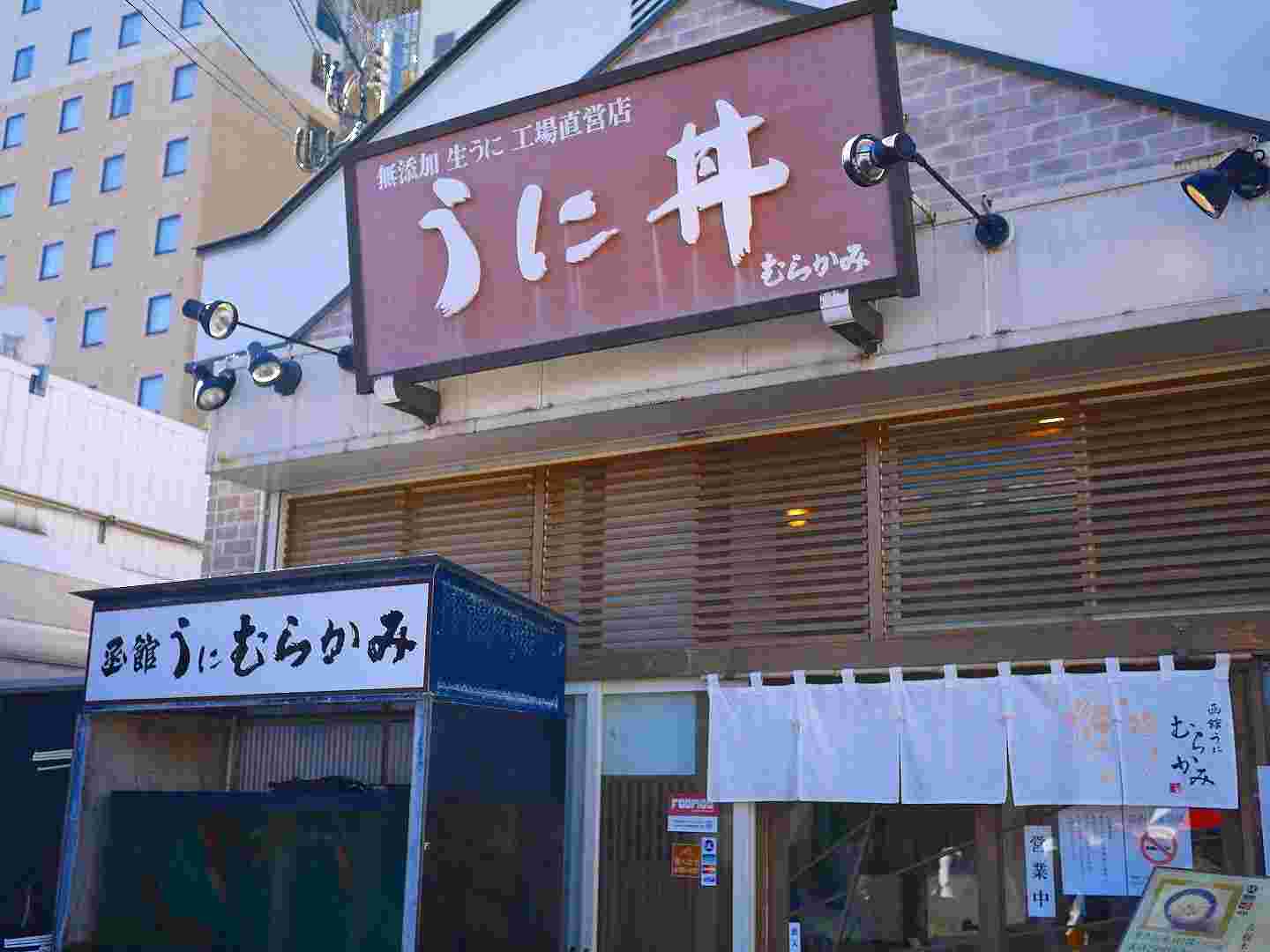 うにむらかみ函館本店