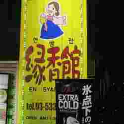 黄色い看板に赤い文字が目印