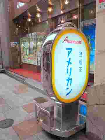 純喫茶アメリカンの看板