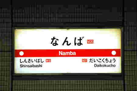なんば駅