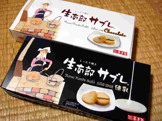 生南部さぶれ