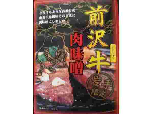 前沢牛肉味噌