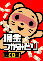 狸小路 現金つかみどり