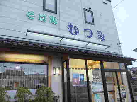 そば処 むつみの外観