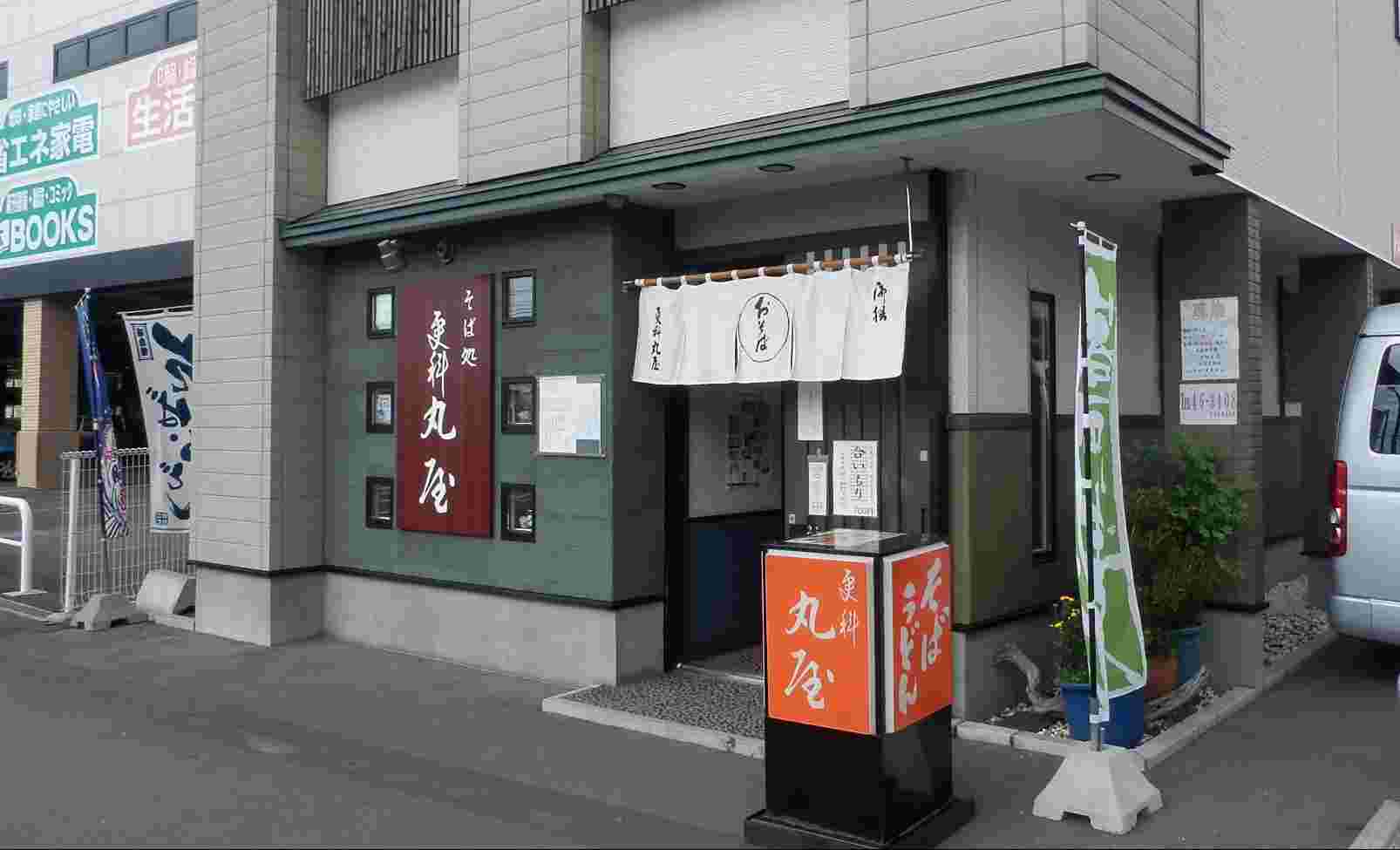 更科丸屋の外観